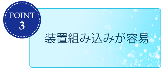 装置組み込みが容易