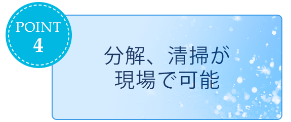 分解、清掃が現場で可能