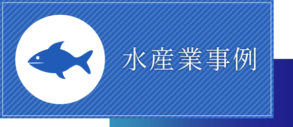 水産業事例