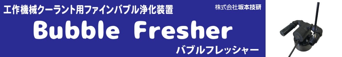 工作機械クーラント用ファインバブル浄化装置　バブルフレッシャー